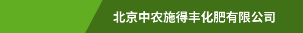 北京中农施得丰化肥有限公司